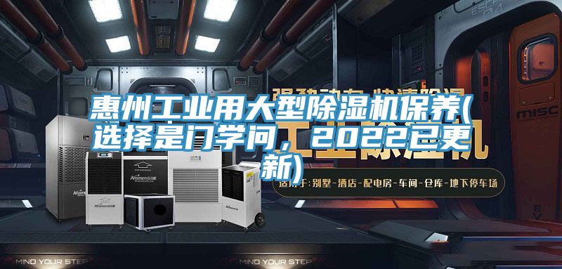 惠州工業(yè)用大型除濕機(jī)保養(yǎng)(選擇是門(mén)學(xué)問(wèn)，2022已更新)