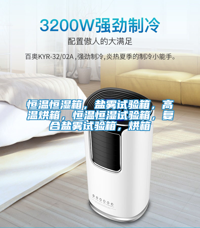 恒溫恒濕箱，鹽霧試驗箱，高溫烘箱，恒溫恒濕試驗箱，復合鹽霧試驗箱，烘箱