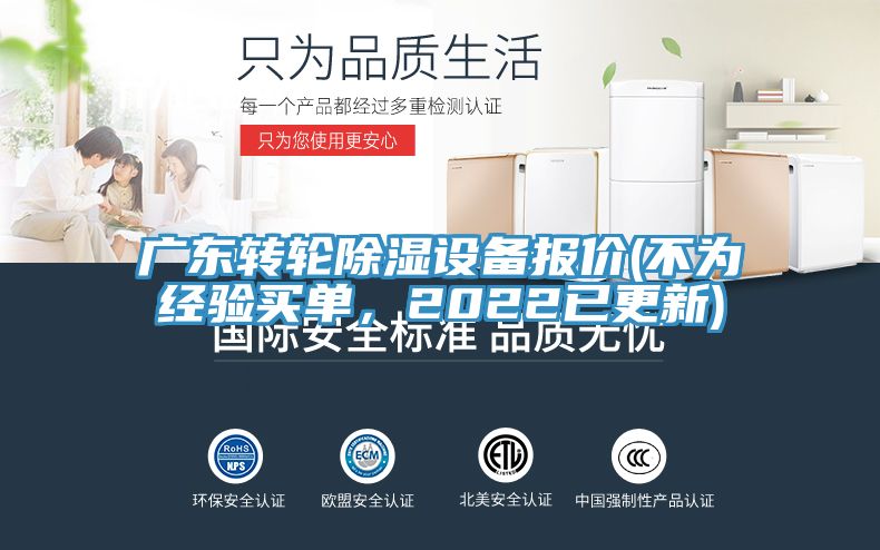 廣東轉(zhuǎn)輪除濕設(shè)備報價(不為經(jīng)驗買單，2022已更新)