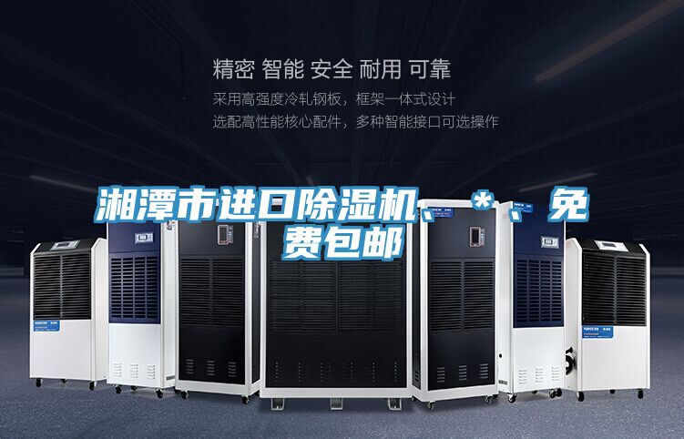 湘潭市進口除濕機、＊、免費包郵