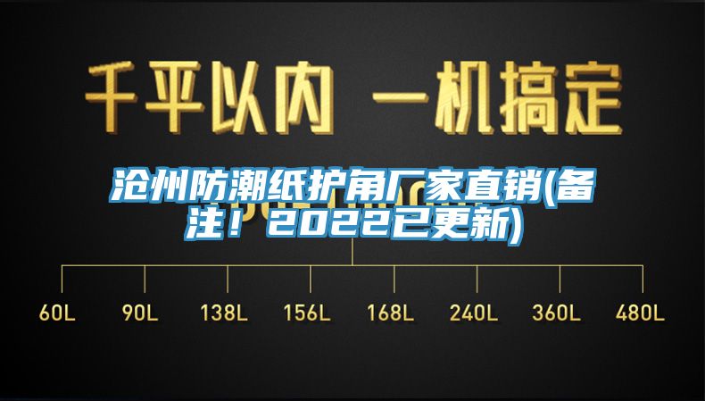 滄州防潮紙護角廠家直銷(備注！2022已更新)