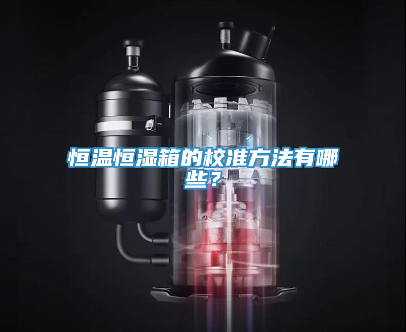 恒溫恒濕箱的校準方法有哪些？