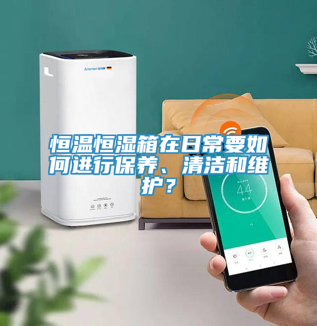 恒溫恒濕箱在日常要如何進行保養(yǎng)、清潔和維護？