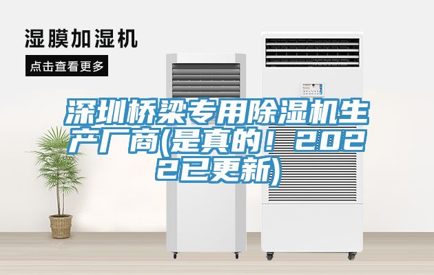 深圳橋梁專用除濕機生產(chǎn)廠商(是真的！2022已更新)