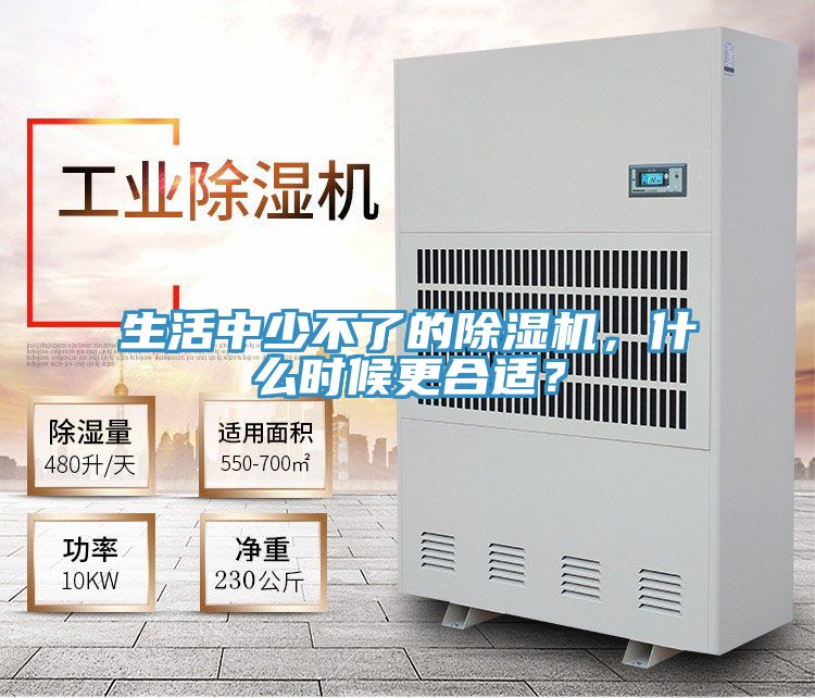 生活中少不了的除濕機(jī)，什么時(shí)候更合適？
