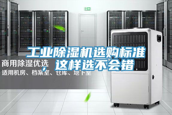 工業(yè)除濕機選購標(biāo)準(zhǔn)，這樣選不會錯