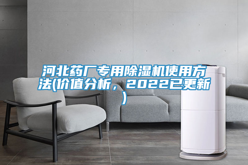 河北藥廠專用除濕機(jī)使用方法(價(jià)值分析，2022已更新)