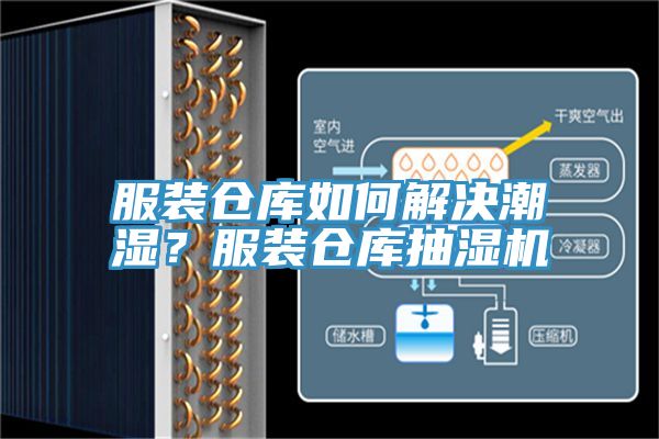 服裝倉庫如何解決潮濕？服裝倉庫抽濕機