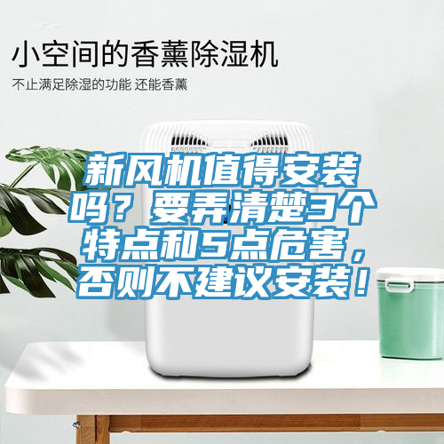 新風機值得安裝嗎？要弄清楚3個特點和5點危害，否則不建議安裝！