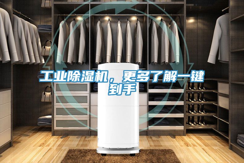 工業(yè)除濕機，更多了解一鍵到手