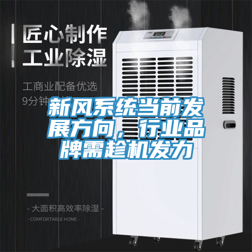 新風(fēng)系統(tǒng)當(dāng)前發(fā)展方向，行業(yè)品牌需趁機(jī)發(fā)力