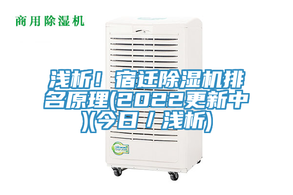 淺析！宿遷除濕機(jī)排名原理(2022更新中)(今日／淺析)