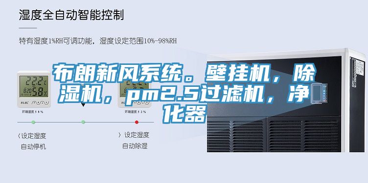 布朗新風(fēng)系統(tǒng)。壁掛機(jī)，除濕機(jī)，pm2.5過濾機(jī)，凈化器