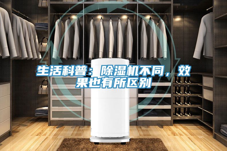 生活科普：除濕機(jī)不同，效果也有所區(qū)別