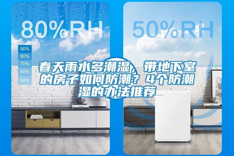 春天雨水多潮濕，帶地下室的房子如何防潮？4個防潮濕的辦法推薦