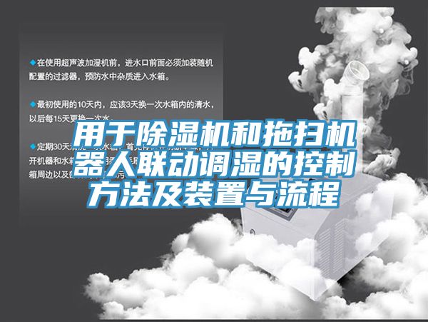 用于除濕機和拖掃機器人聯(lián)動調濕的控制方法及裝置與流程