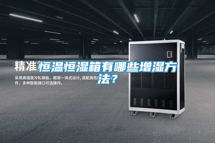 恒溫恒濕箱有哪些增濕方法？