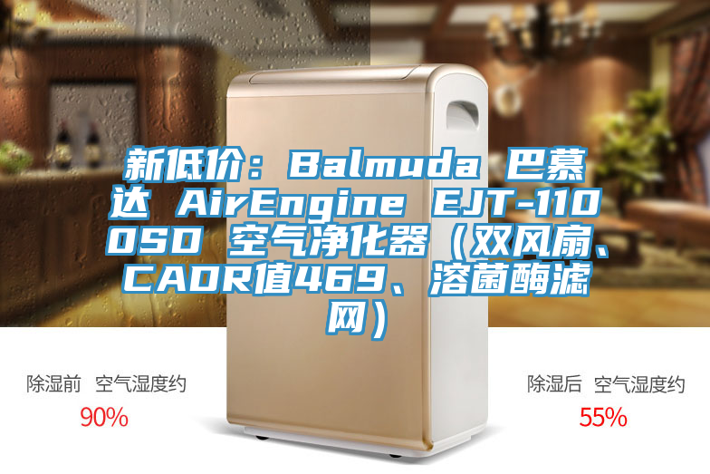 新低價(jià)：Balmuda 巴慕達(dá) AirEngine EJT-1100SD 空氣凈化器（雙風(fēng)扇、CADR值469、溶菌酶濾網(wǎng)）