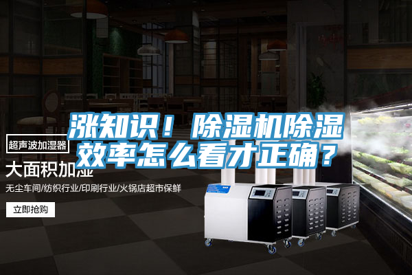 漲知識(shí)！除濕機(jī)除濕效率怎么看才正確？