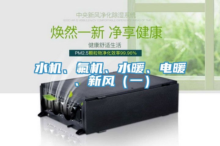 水機(jī)、氟機(jī)、水暖、電暖、新風(fēng)（一）