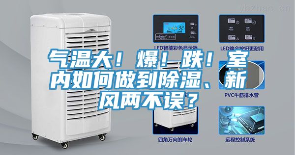 氣溫大！爆！跌！室內(nèi)如何做到除濕、新風兩不誤？