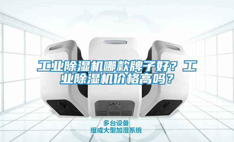 工業(yè)除濕機(jī)哪款牌子好？工業(yè)除濕機(jī)價(jià)格高嗎？