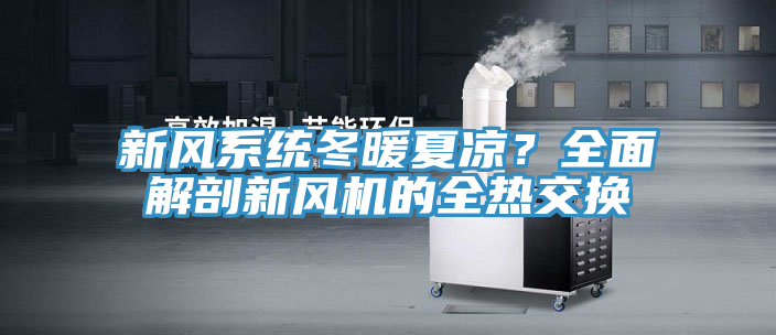 新風(fēng)系統(tǒng)冬暖夏涼？全面解剖新風(fēng)機(jī)的全熱交換