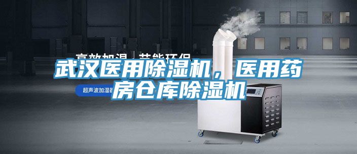 武漢醫(yī)用除濕機(jī)，醫(yī)用藥房倉庫除濕機(jī)