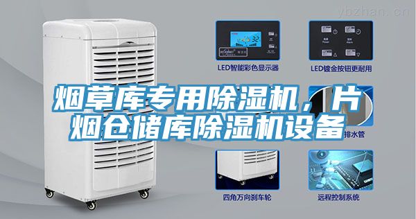 煙草庫專用除濕機(jī)，片煙倉儲(chǔ)庫除濕機(jī)設(shè)備