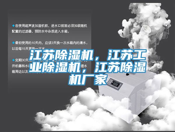 江蘇除濕機，江蘇工業(yè)除濕機，江蘇除濕機廠家