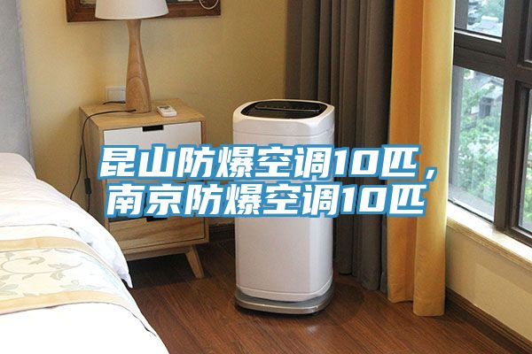 昆山防爆空調(diào)10匹，南京防爆空調(diào)10匹