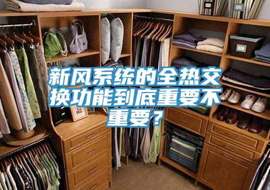 新風系統(tǒng)的全熱交換功能到底重要不重要？