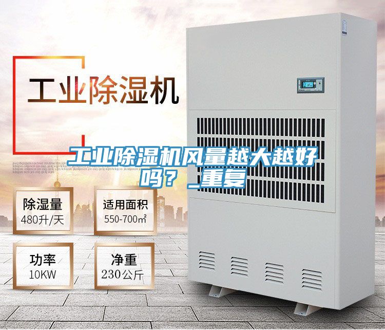 工業(yè)除濕機風(fēng)量越大越好嗎？_重復(fù)
