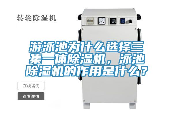 游泳池為什么選擇三集一體除濕機，泳池除濕機的作用是什么？