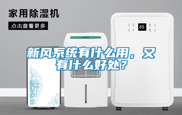 新風系統(tǒng)有什么用，又有什么好處？