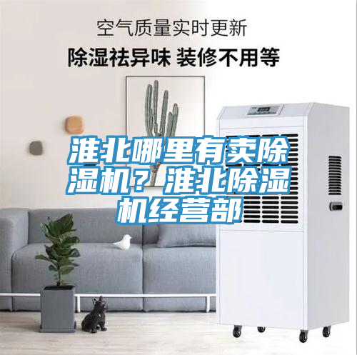 淮北哪里有賣除濕機(jī)？淮北除濕機(jī)經(jīng)營部