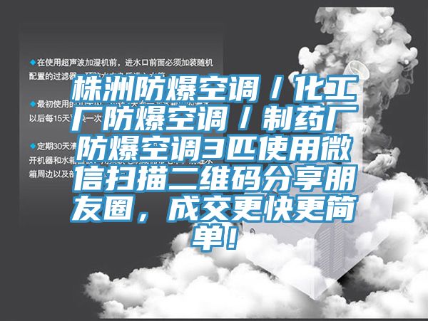 株洲防爆空調(diào)／化工廠防爆空調(diào)／制藥廠防爆空調(diào)3匹使用微信掃描二維碼分享朋友圈，成交更快更簡單！
