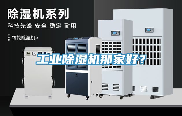 工業(yè)除濕機那家好？