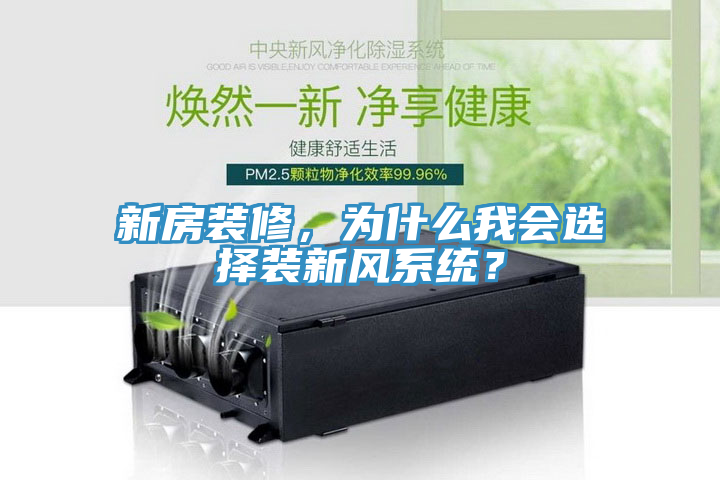 新房裝修，為什么我會(huì)選擇裝新風(fēng)系統(tǒng)？