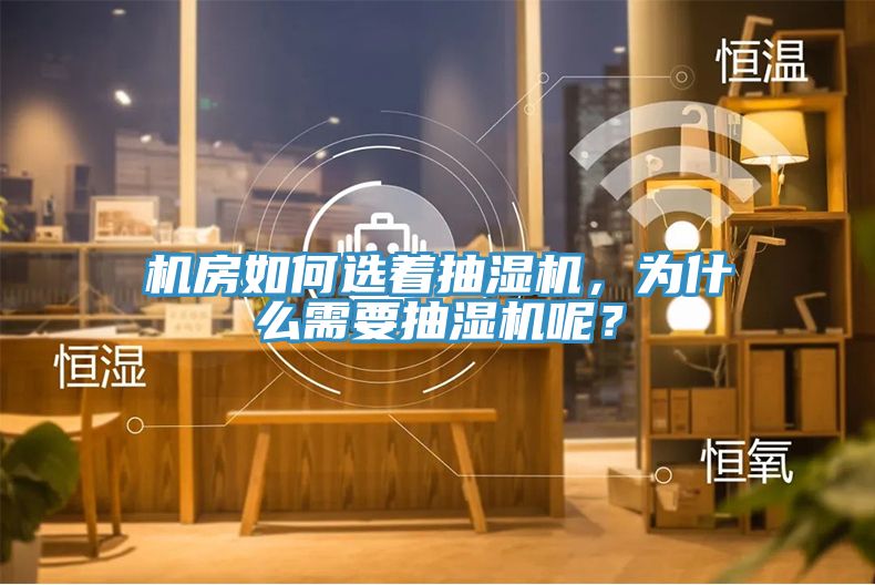 機(jī)房如何選著抽濕機(jī)，為什么需要抽濕機(jī)呢？