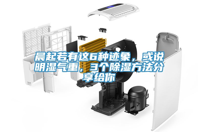 晨起若有這6種跡象，或說明濕氣重，3個除濕方法分享給你