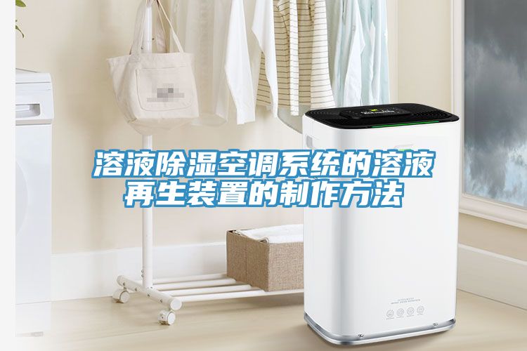 溶液除濕空調系統(tǒng)的溶液再生裝置的制作方法