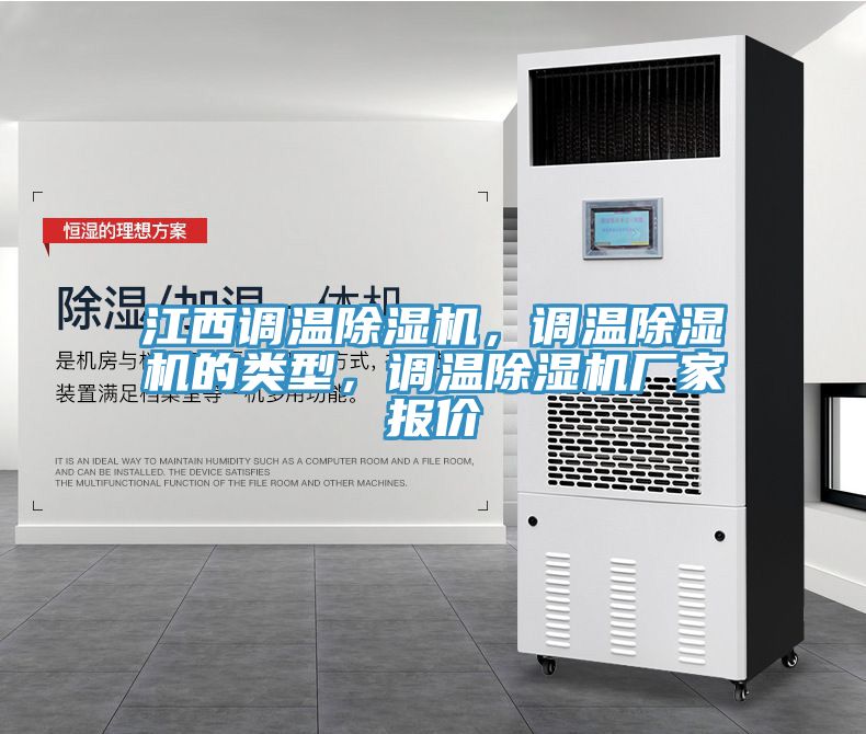 江西調(diào)溫除濕機，調(diào)溫除濕機的類型，調(diào)溫除濕機廠家報價