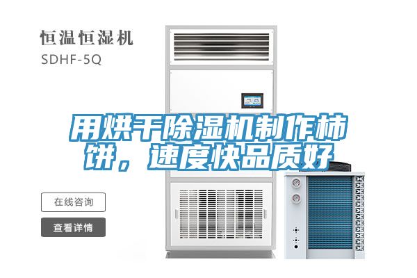 用烘干除濕機制作柿餅，速度快品質好
