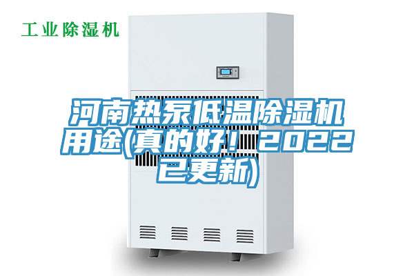 河南熱泵低溫除濕機(jī)用途(真的好！2022已更新)