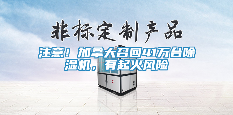 注意！加拿大召回41萬臺除濕機，有起火風險