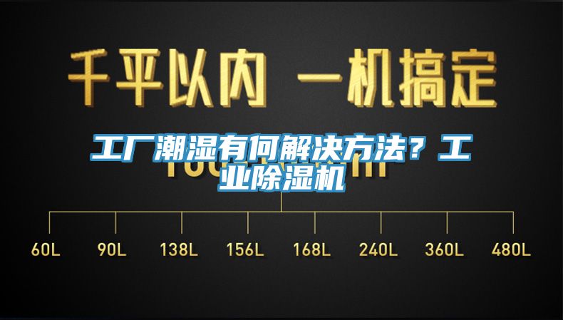 工廠潮濕有何解決方法？工業(yè)除濕機