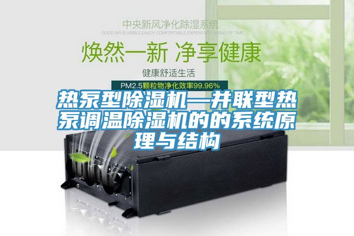 熱泵型除濕機—并聯(lián)型熱泵調(diào)溫除濕機的的系統(tǒng)原理與結構