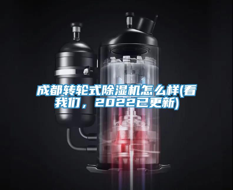成都轉輪式除濕機怎么樣(看我們，2022已更新)