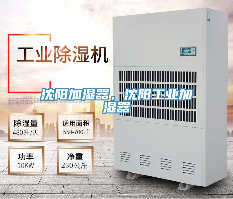 沈陽加濕器，沈陽工業(yè)加濕器